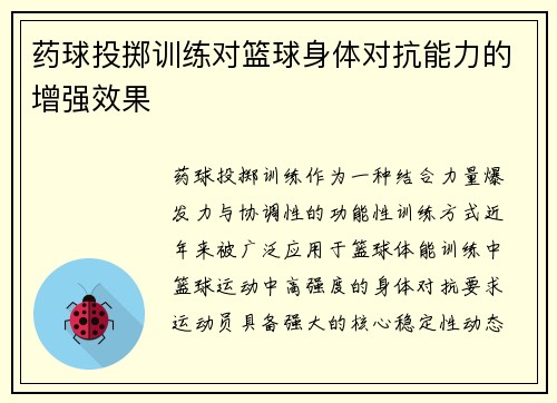 药球投掷训练对篮球身体对抗能力的增强效果