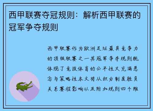 西甲联赛夺冠规则：解析西甲联赛的冠军争夺规则